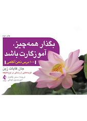 بگذار همه چیز آموزگارت باشد