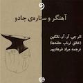 آهنگر و ستاره ی جادو