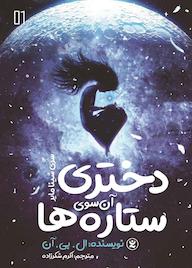 کتاب دختری آن سوی ستاره‌ها جلد 1 ال. بی. آن نشر نگاه آشنا