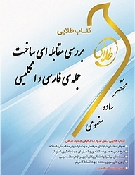 کتاب طلایی بررسی مقابله ای ساخت جمله ی فارسی و انگلیسی نشر انتشارات مولفین طلایی   