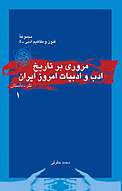 مروری بر تاریخ ادب و ادبیات امروز ایران 1