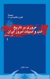 مروری بر تاریخ ادب و ادبیات امروز ایران 1