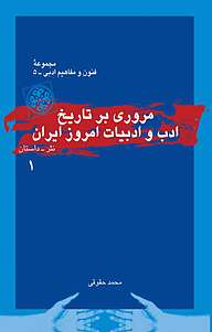 کتاب  مروری بر تاریخ ادب و ادبیات امروز ایران 1 نشر قطره