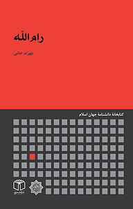 کتاب رام الله نشر انتشارات موسسه فرهنگی هنری کتاب مرجع   