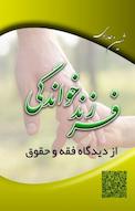 فرزندخواندگی از دیدگاه فقه و حقوق