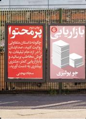 کتاب بازاریابی پرمحتوا اثر جو پولیزی نشر انتشارات آریانا قلم