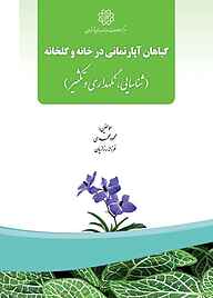 کتاب  گیاهان آپارتمانی در خانه و گلخانه نشر انتشارات مرکز مطالعات و برنامه‌ریزی شهر تهران