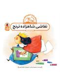 نقاشی شاهزاده ترنج