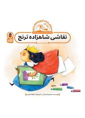 نقاشی شاهزاده ترنج