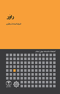 کتاب راوَر نشر انتشارات موسسه فرهنگی هنری کتاب مرجع   