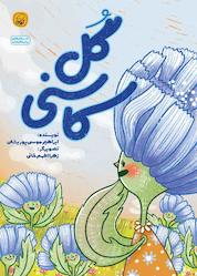 کتاب گل کاسنی اثر ابراهیم موسی پور بشلی نشر انتشارات کاگو