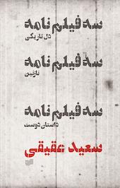 سه فیلم نامه