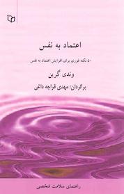کتاب اعتماد به نفس اثر وندی گرین نشر انتشارات پوینده