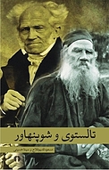 تالستوی و شوپنهاور