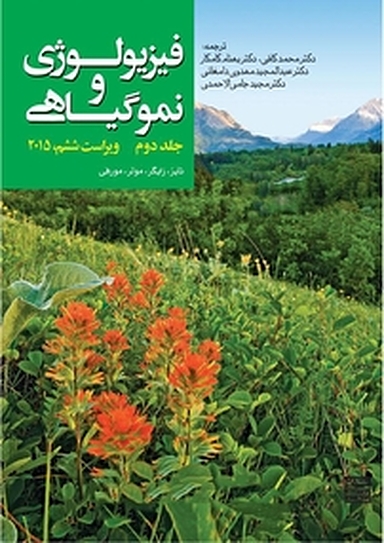 فیزیولوژی و نمو گیاهی جلد 2