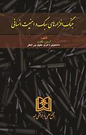جنگ افزارها�ی سبک و امنیت انسانی