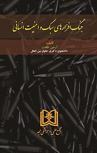 کتاب جنگ افزارهای سبک و امنیت انسانی نشر مجمع علمی و فرهنگی مجد   