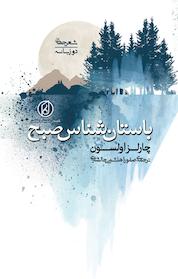 کتاب باستان شناس صبح اثر چارلز اولسون نشر گفتمان اندیشه معاصر