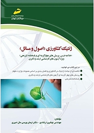 کتاب ژنتیک کشاورزی نشر موسسه فرهنگی هنری دیباگران تهران   