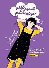تصمیم گرفتم خودم باشم