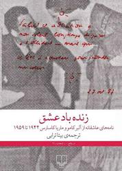 کتاب زندهباد عشق اثر آلبرو کامو نشر چشمه