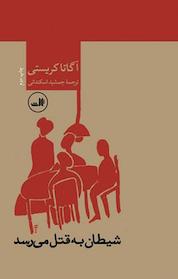 کتاب شیطان به قتل می رسد اثر آگاتا کریستی نشر ثالث