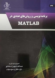 برنامه نویسی و روش های عددی در MATLAB