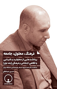 کتاب فرهنگ، معلول، جامعه جلد 1 نشر توانمندان   