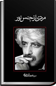 کتاب مردی از جنس نور نشر انتشارات کتاب نیستان هنر   