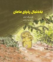کتاب به دنبال ردپای مامان اثر فردریک استر نشر انتشارات علمی و فرهنگی
