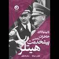 خاطرات شخصی پیشخدمت هیتلر