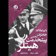 کتاب صوتی خاطرات شخصی پیشخدمت هیتلر هاینس لینگه ترنگ