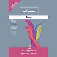 کتاب لحظه‌های گرم روابط نشر صوتی نیک - نسخه صوتی 