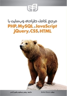 مرجع کامل طراحی وب سایت با PHP، MySQL، JavaScript، jQuery، CSS & HTML