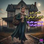 فرار از تاریکی