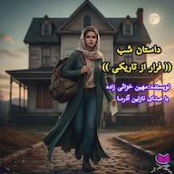 کتاب صوتی فرار از تاریکی مهین خزائی زاده آذرسا