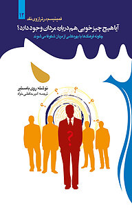 کتاب آیا هیچ چیز خوبی هم درباره مردان وجود دارد؟ نشر معارف   