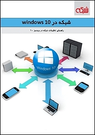 کتاب شبکه در windows 10  -  رایگان