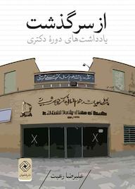 کتاب ازسرگذشت اثر علیرضا رعیت حسن آبادی نشر خاموش