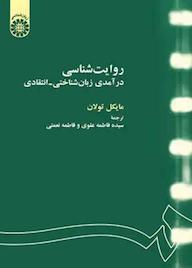 کتاب روایتشناسی مایکل تولان نشر انتشارات سمت
