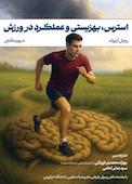 استرس، بهزیستی رفاه و عملکرد در ورزش