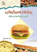 پیتزاها و همبرگرهای آسان و خوشمزه و مفید
