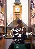 آخرین کتاب‌فروشی لندن