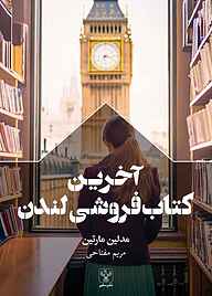 کتاب آخرین کتاب‌فروشی لندن نشر سفیر فرهنگ و هنر   