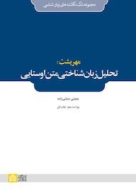 کتاب مهریشت مجتبی منشیزاده نشر مرکز چاپ و انتشارات دانشگاه علامه طباطبائی