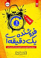 فروشنده یک دقیقه ای