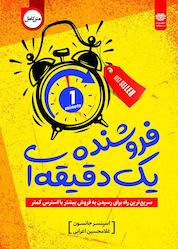 کتاب فروشنده یک دقیقه ای اثر اسپنسر جانسون نشر انتشارات اردیبهشت