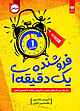 فروشنده یک دقیقه ای