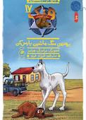 هنک؛ سگِ گاوچران جلد 17