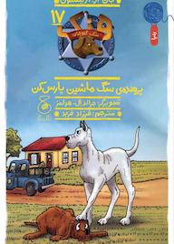 کتاب هنک؛ سگِ گاوچران جلد 17 جان آر اریکسون نشر کتاب چ